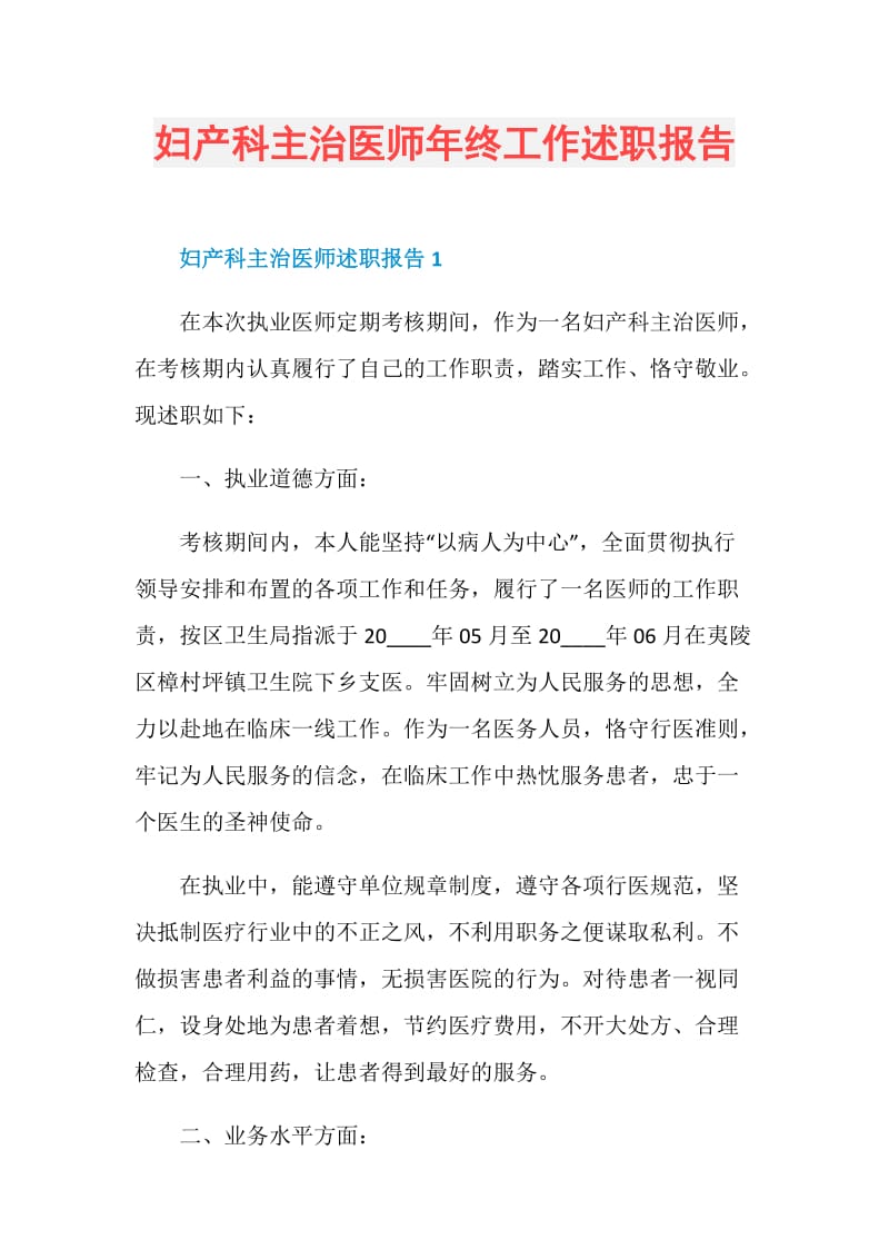 妇产科主治医师年终工作述职报告.doc_第1页