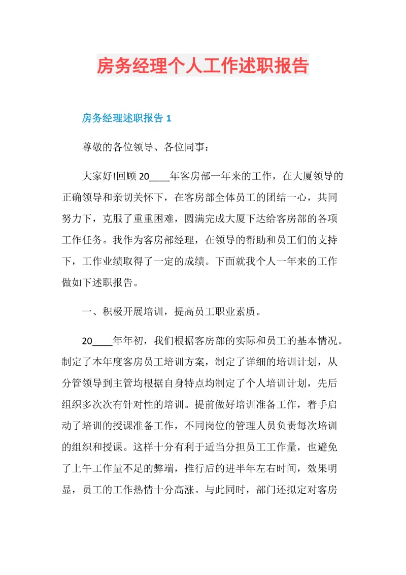 房务经理个人工作述职报告.doc_第1页