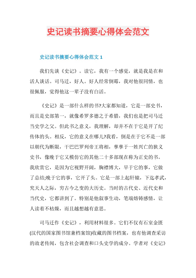 史记读书摘要心得体会范文.doc_第1页