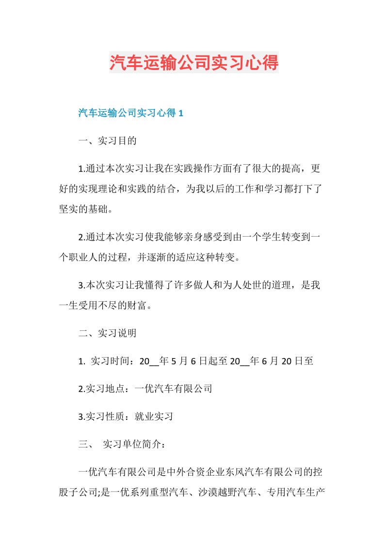 汽车运输公司实习心得.doc_第1页