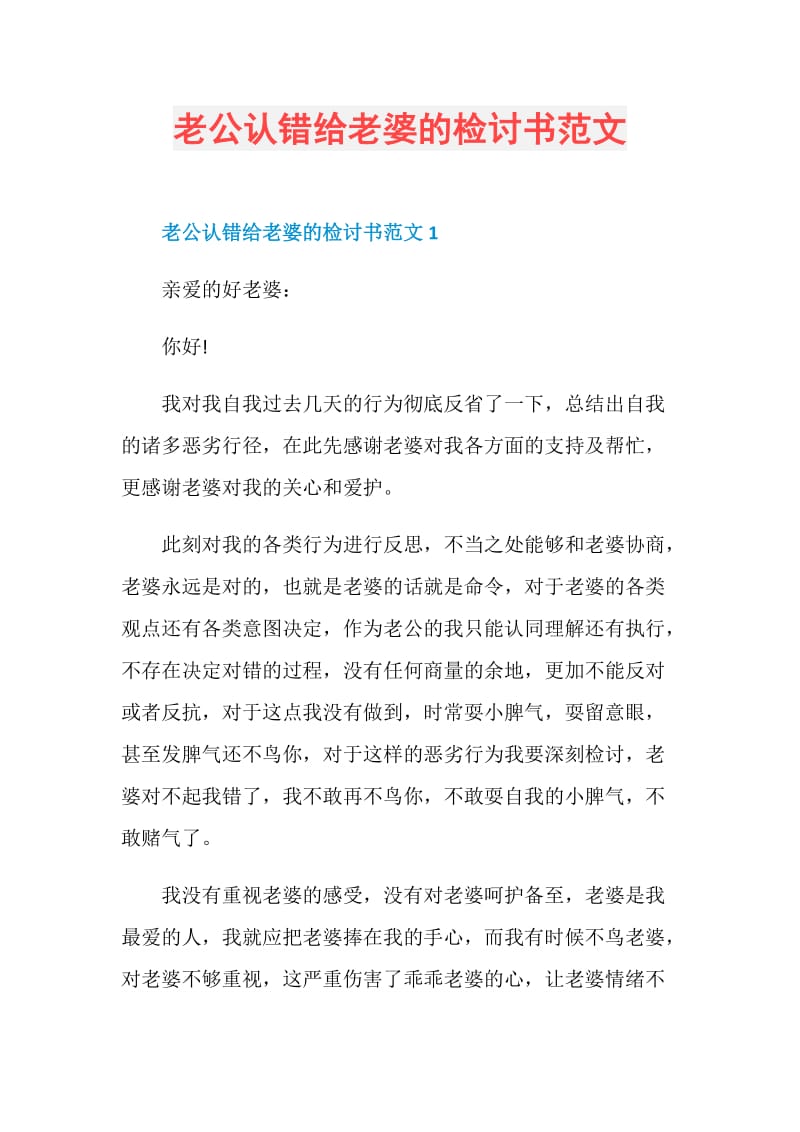 老公认错给老婆的检讨书范文.doc_第1页