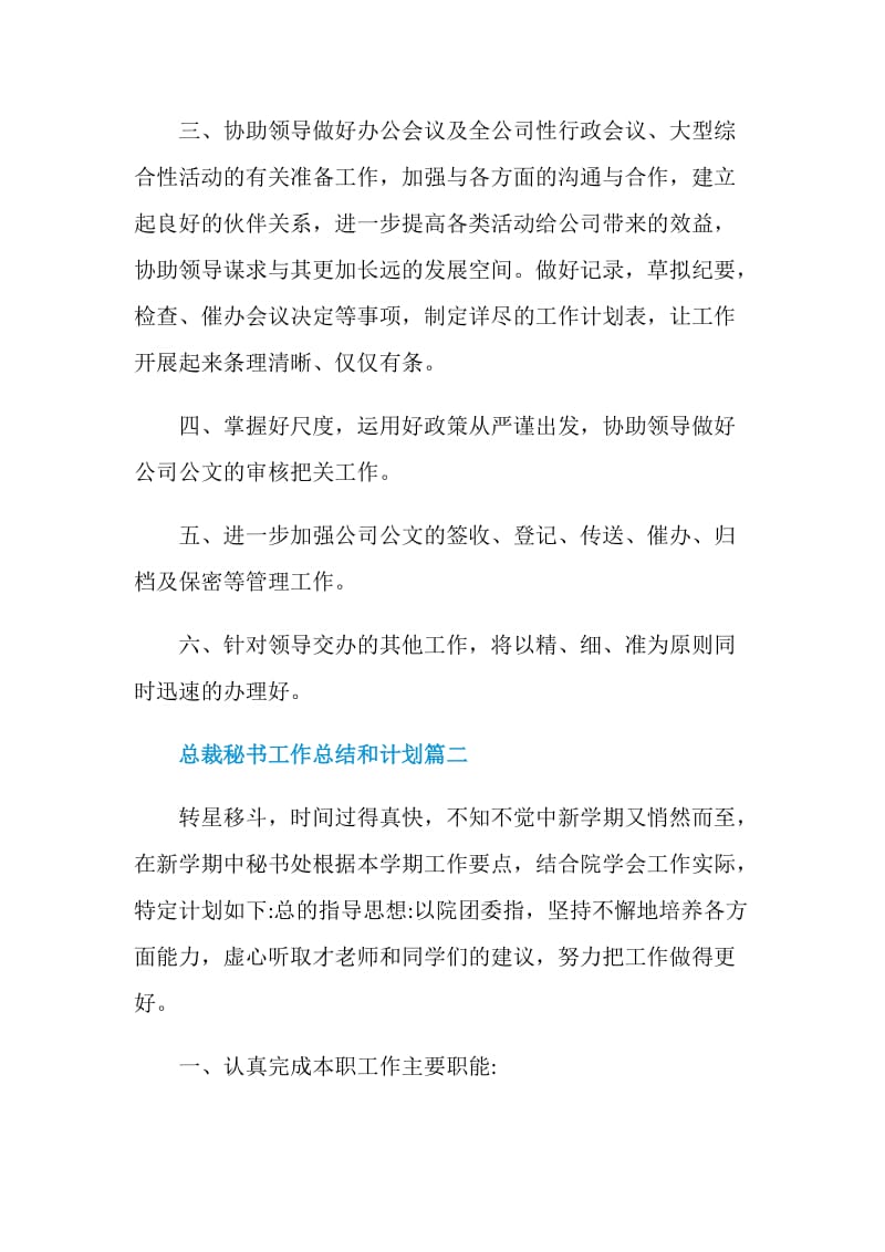 总裁秘书工作总结和计划范本.doc_第2页