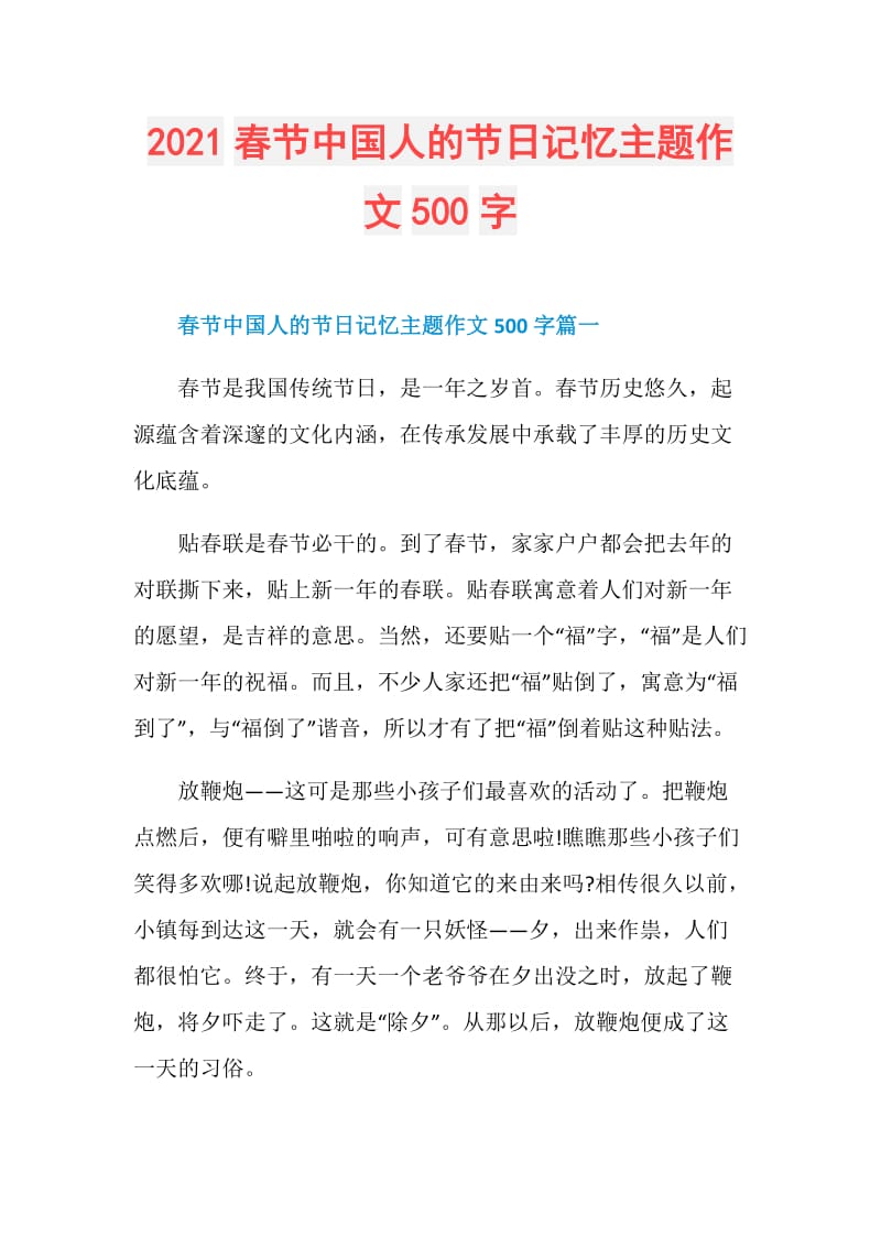 2021春节中国人的节日记忆主题作文500字.doc_第1页