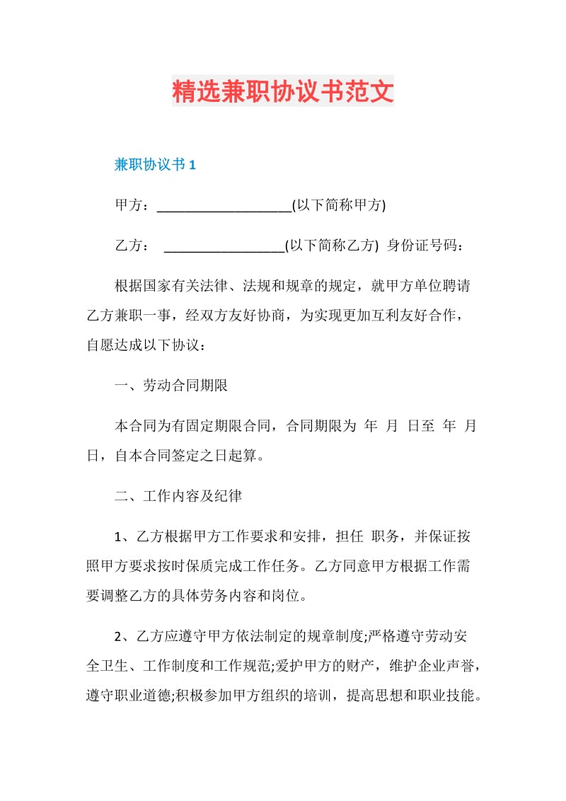 精选兼职协议书范文.doc_第1页