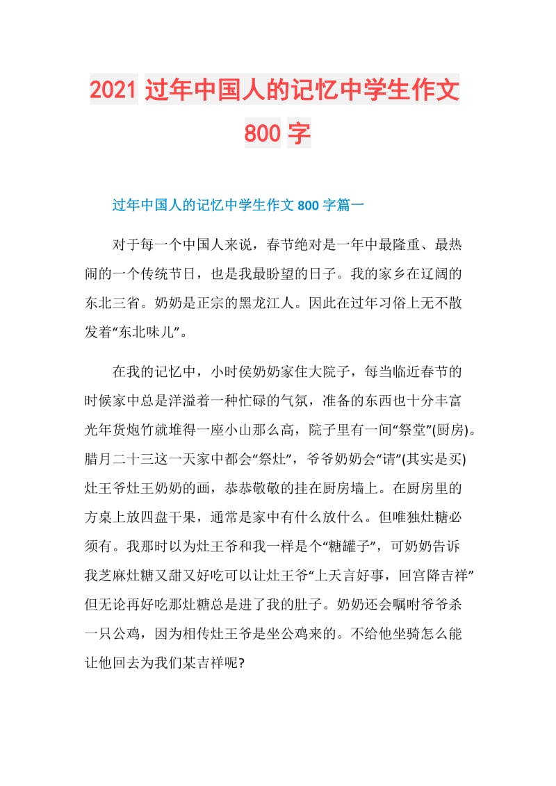 2021过年中国人的记忆中学生作文800字.doc_第1页