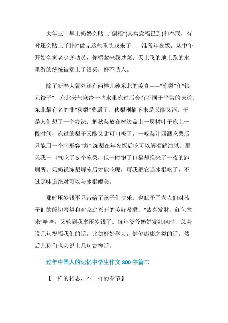 2021过年中国人的记忆中学生作文800字.doc_第2页