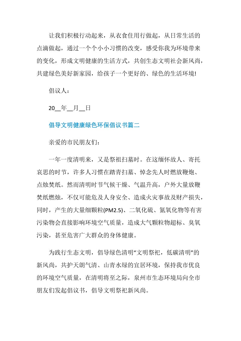 倡导文明健康绿色环保倡议书5篇.doc_第2页