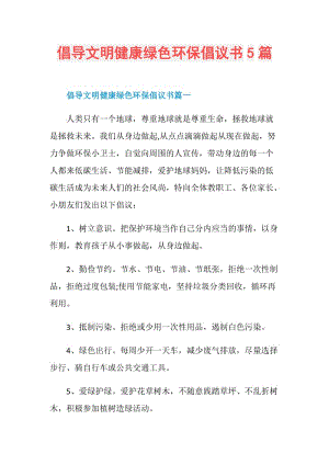 倡导文明健康绿色环保倡议书5篇.doc