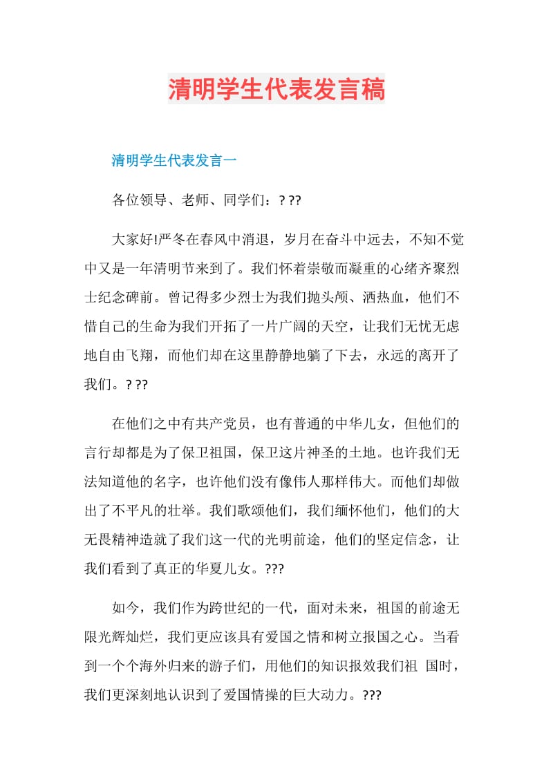 清明学生代表发言稿.doc_第1页