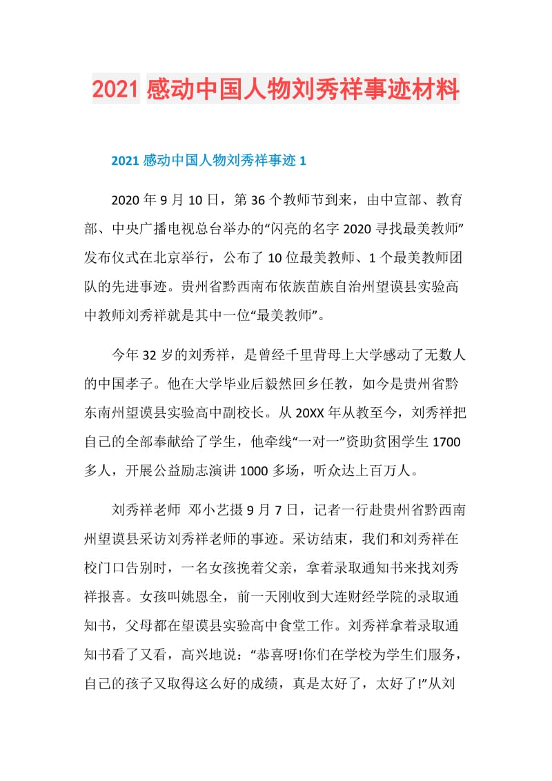 2021感动中国人物刘秀祥事迹材料.doc_第1页