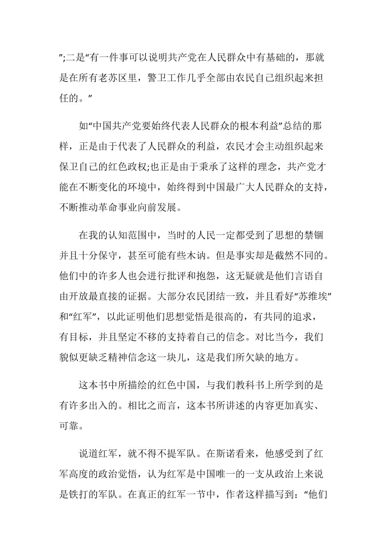 2021红星照耀中国读书笔记优秀范文.doc_第2页