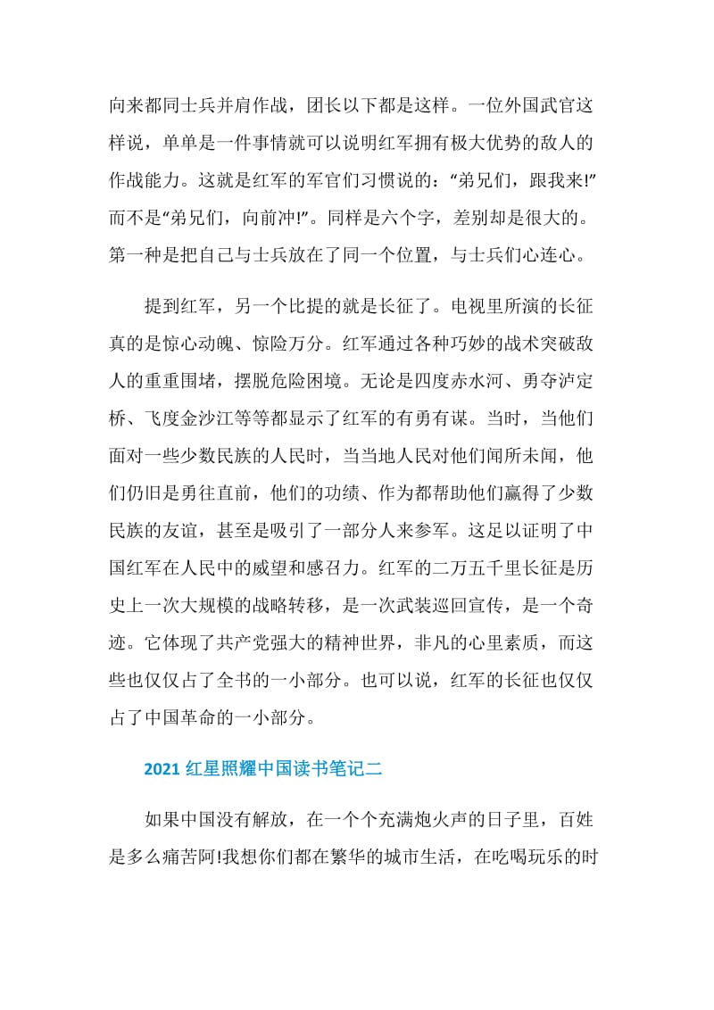 2021红星照耀中国读书笔记优秀范文.doc_第3页