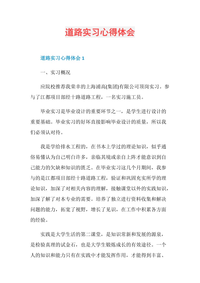 道路实习心得体会.doc_第1页