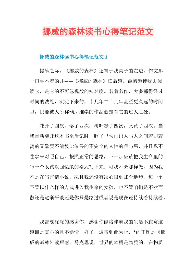 挪威的森林读书心得笔记范文.doc_第1页