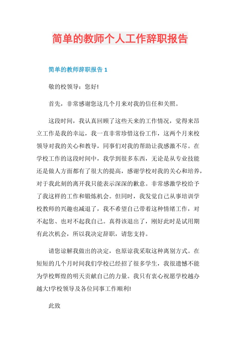 简单的教师个人工作辞职报告.doc_第1页