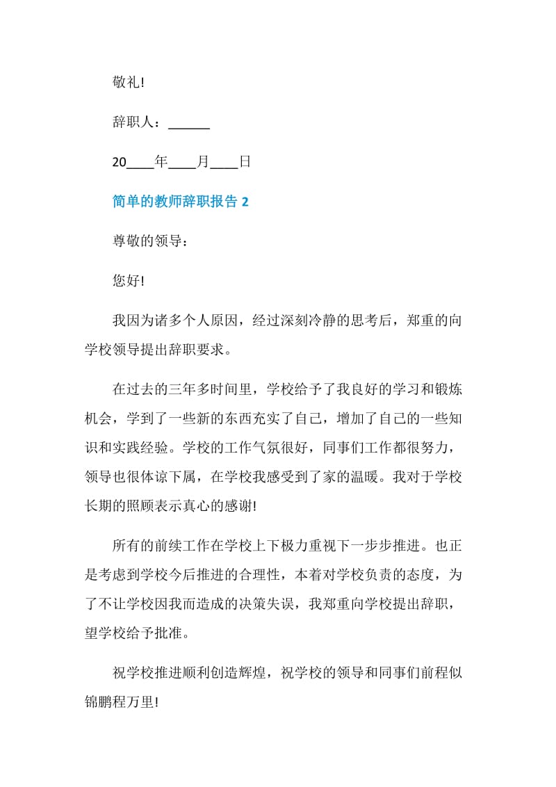 简单的教师个人工作辞职报告.doc_第2页