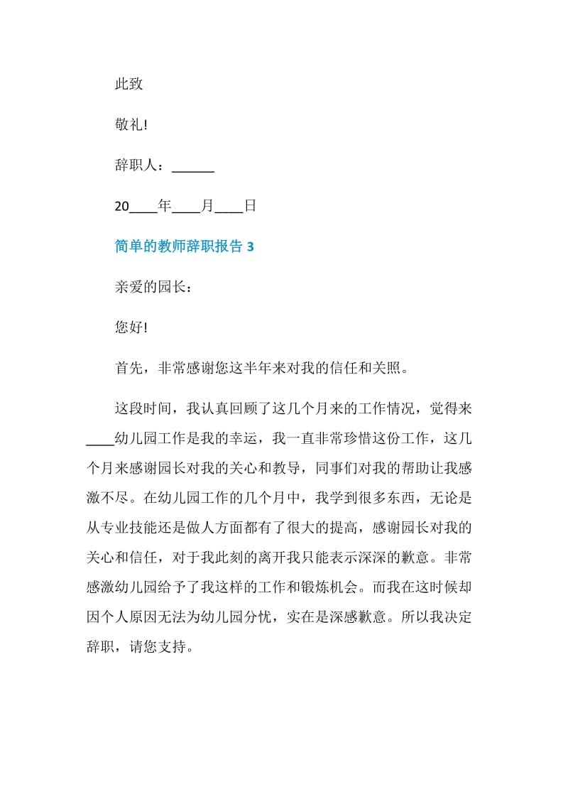 简单的教师个人工作辞职报告.doc_第3页