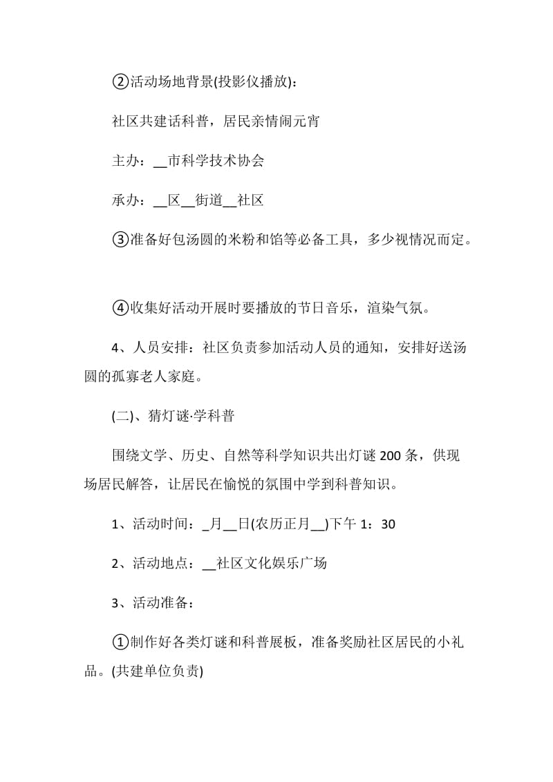 2021社区元宵节活动主题策划方案.doc_第2页