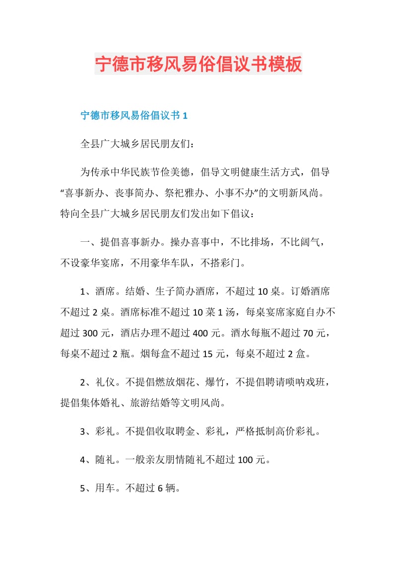 宁德市移风易俗倡议书模板.doc_第1页