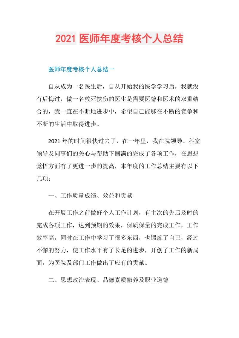 2021医师年度考核个人总结.doc_第1页