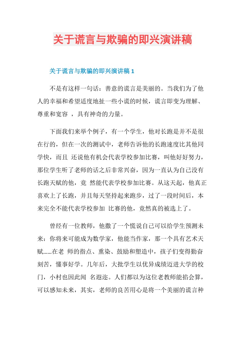 关于谎言与欺骗的即兴演讲稿.doc_第1页