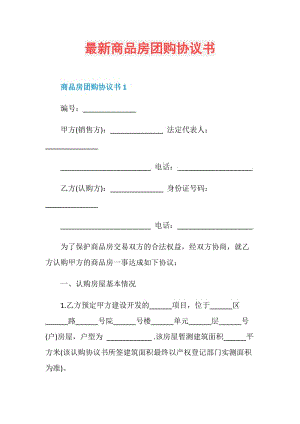 最新商品房团购协议书.doc