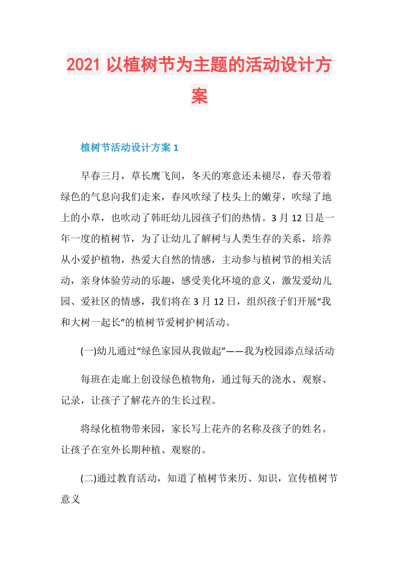 2021以植树节为主题的活动设计方案.doc_第1页