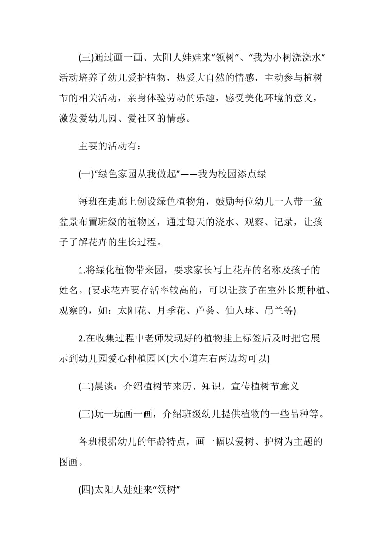 2021以植树节为主题的活动设计方案.doc_第2页