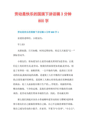 劳动是快乐的国旗下讲话稿3分钟800字.doc