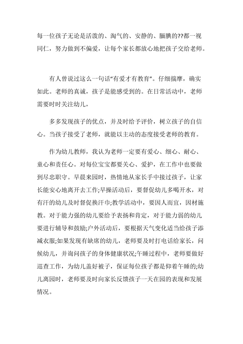 关于我是一名幼儿教师演讲比赛稿.doc_第2页