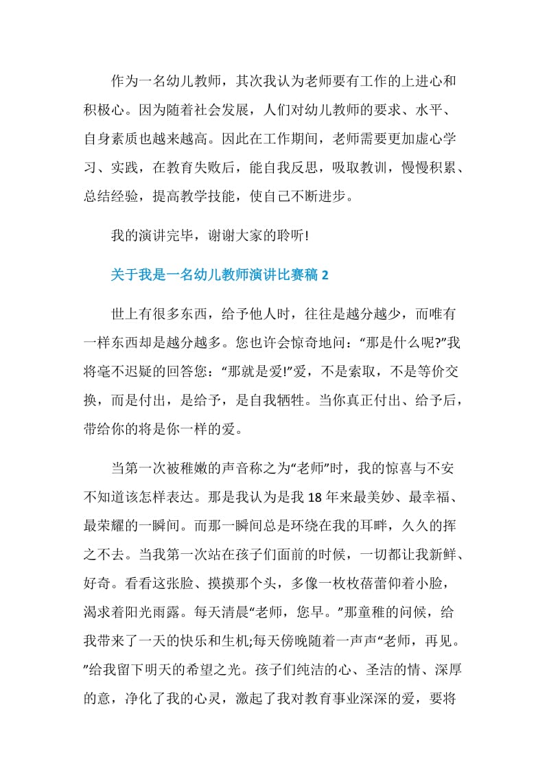 关于我是一名幼儿教师演讲比赛稿.doc_第3页