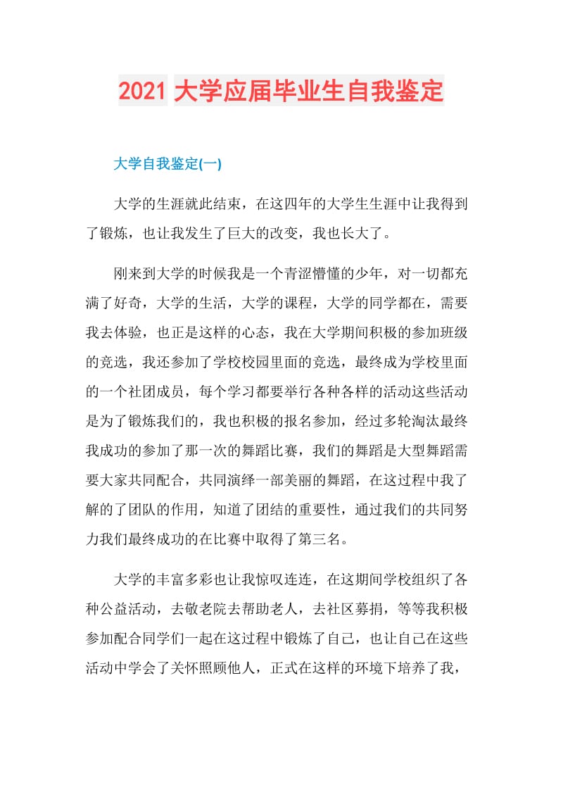 2021大学应届毕业生自我鉴定.doc_第1页