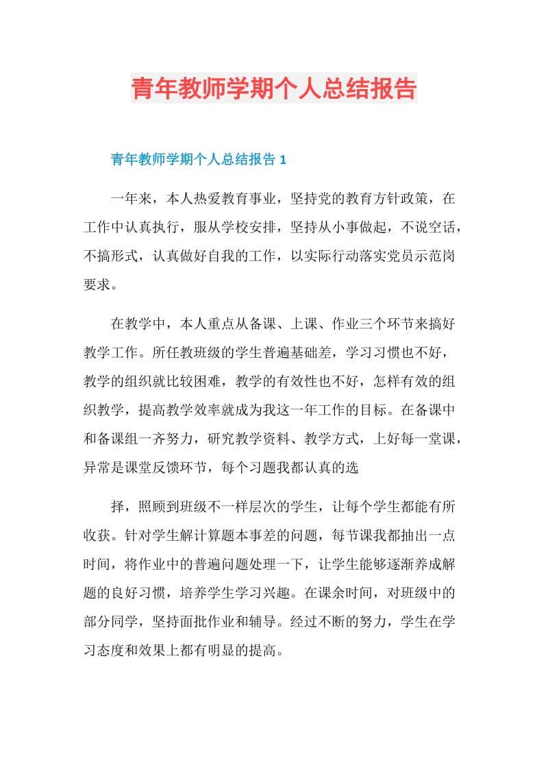 青年教师学期个人总结报告.doc_第1页