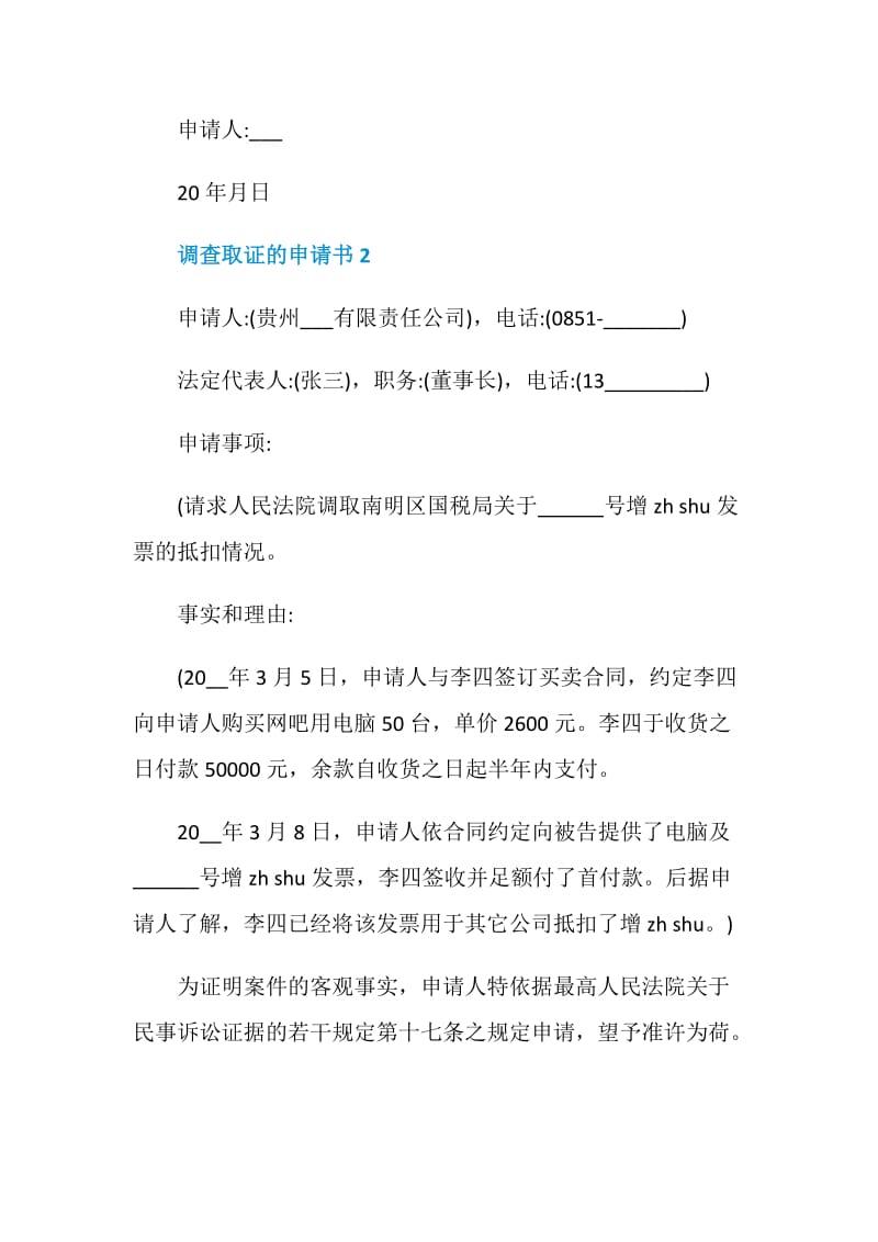 调查取证的申请书范文.doc_第2页