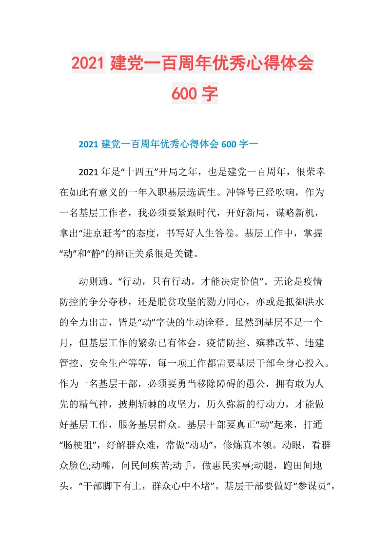 2021建党一百周年优秀心得体会600字.doc_第1页