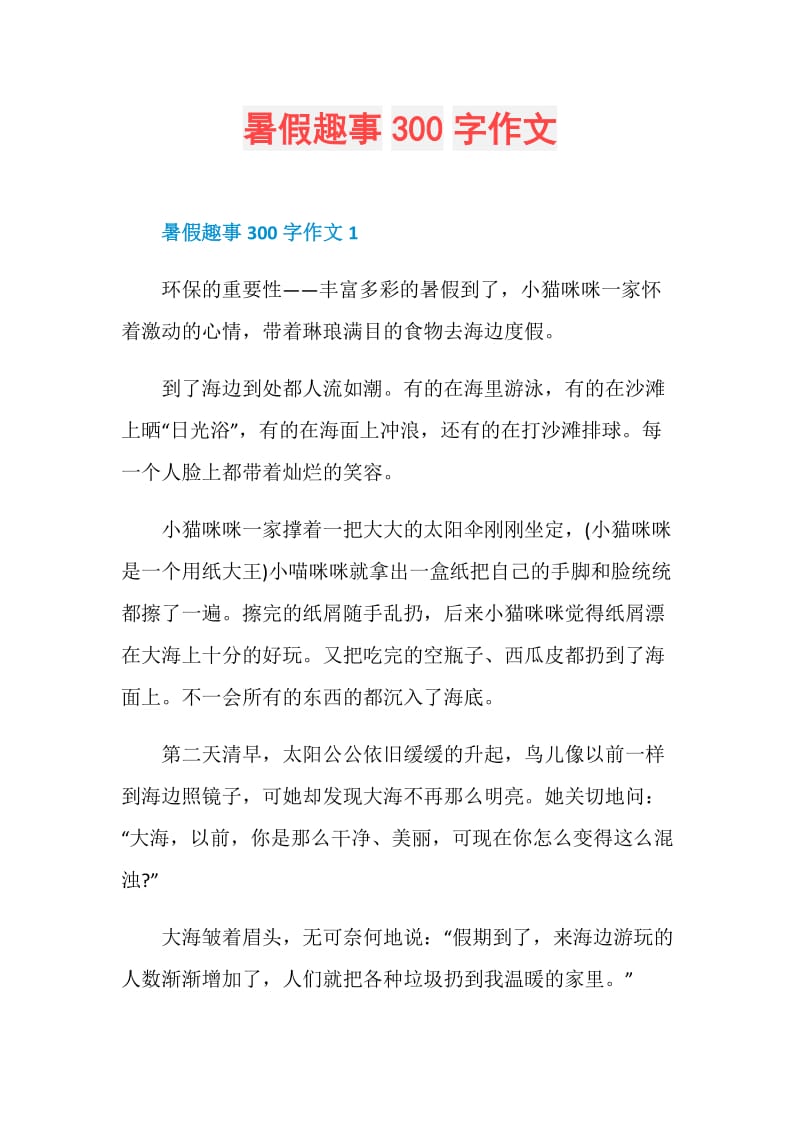 暑假趣事300字作文.doc_第1页