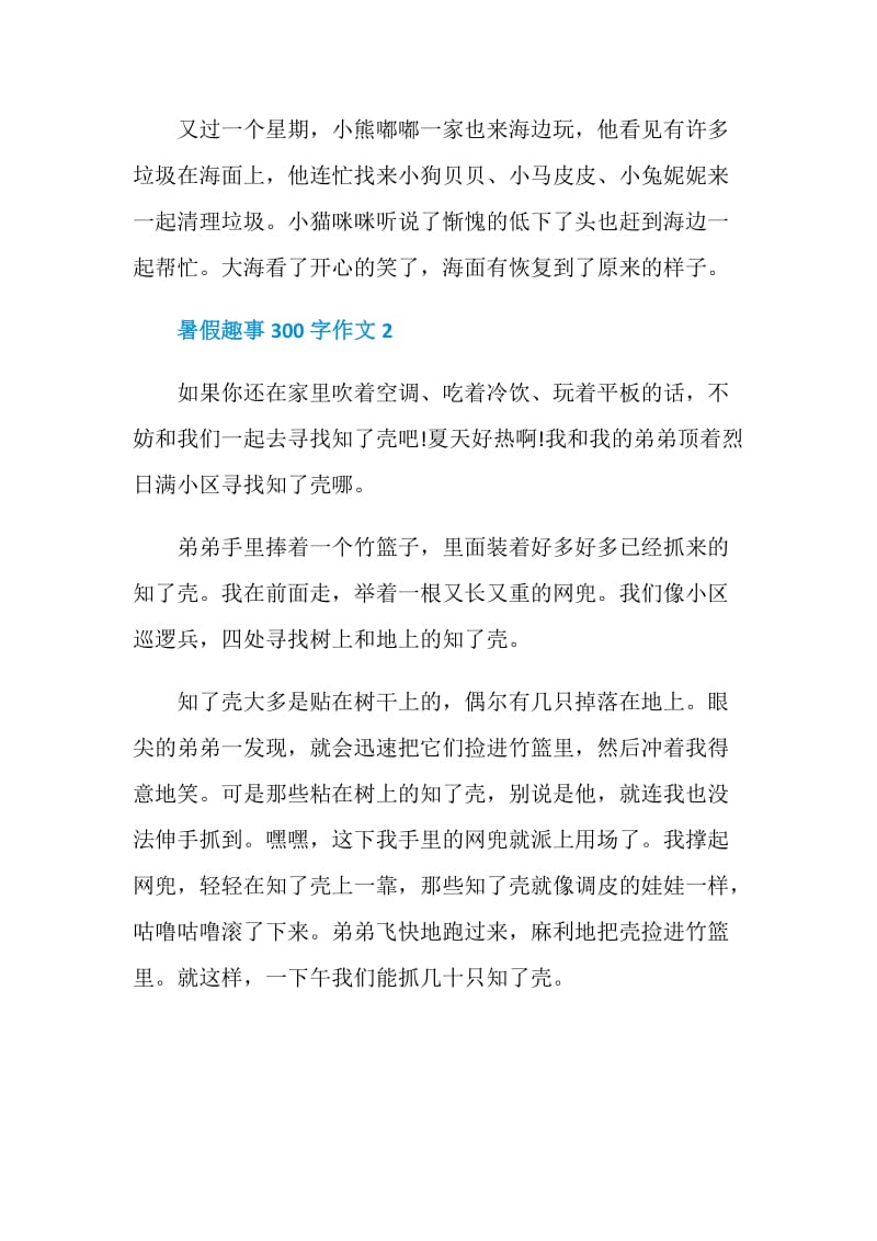 暑假趣事300字作文.doc_第2页