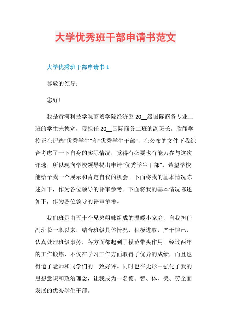 大学优秀班干部申请书范文.doc_第1页