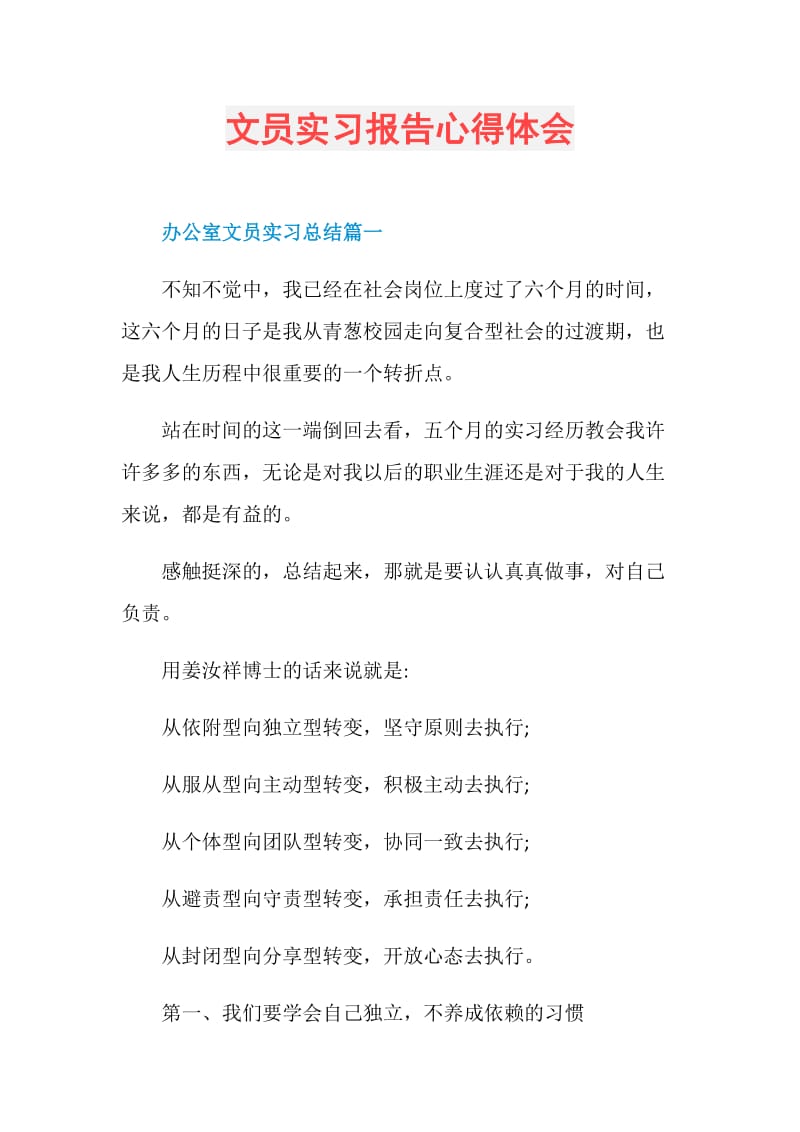 文员实习报告心得体会.doc_第1页