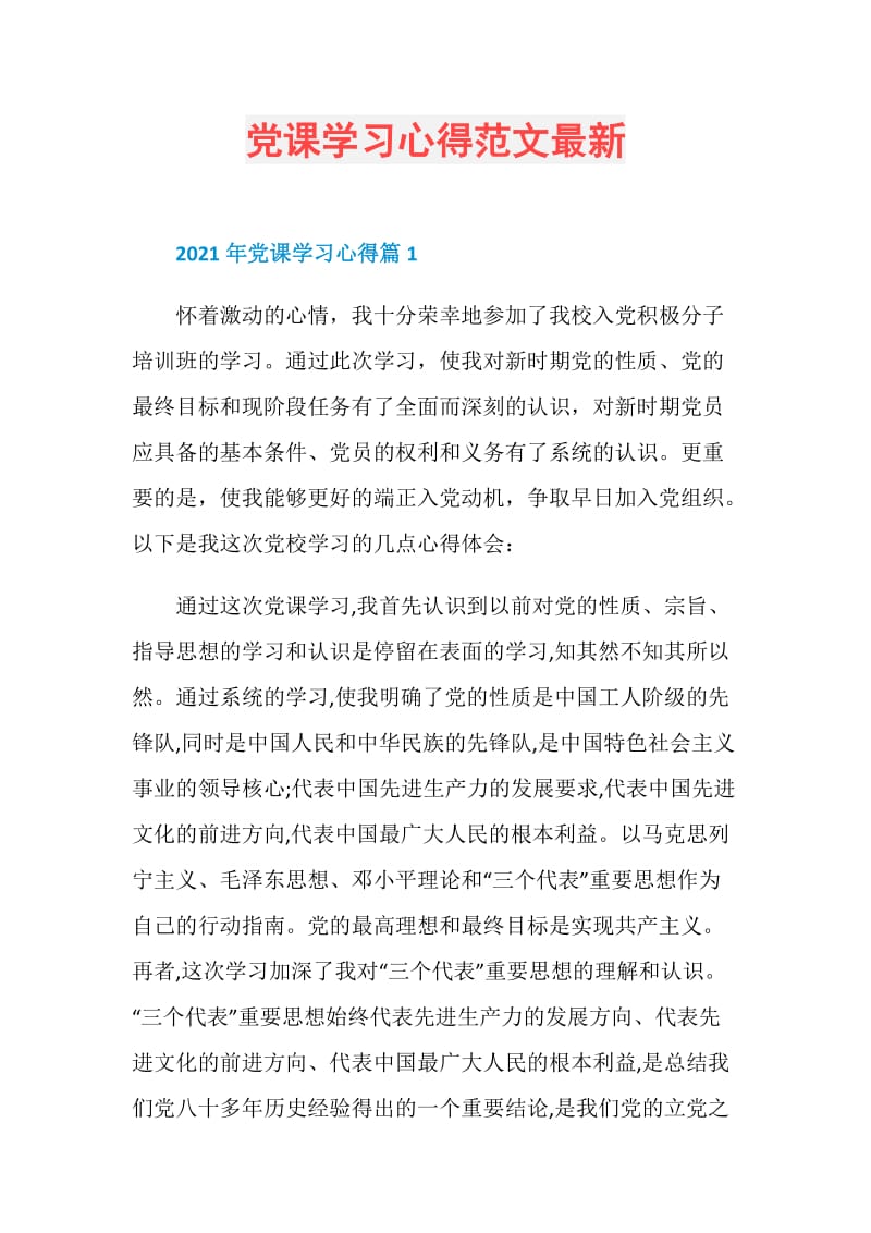 党课学习心得范文最新.doc_第1页