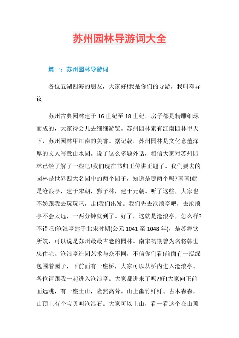 苏州园林导游词大全.doc_第1页