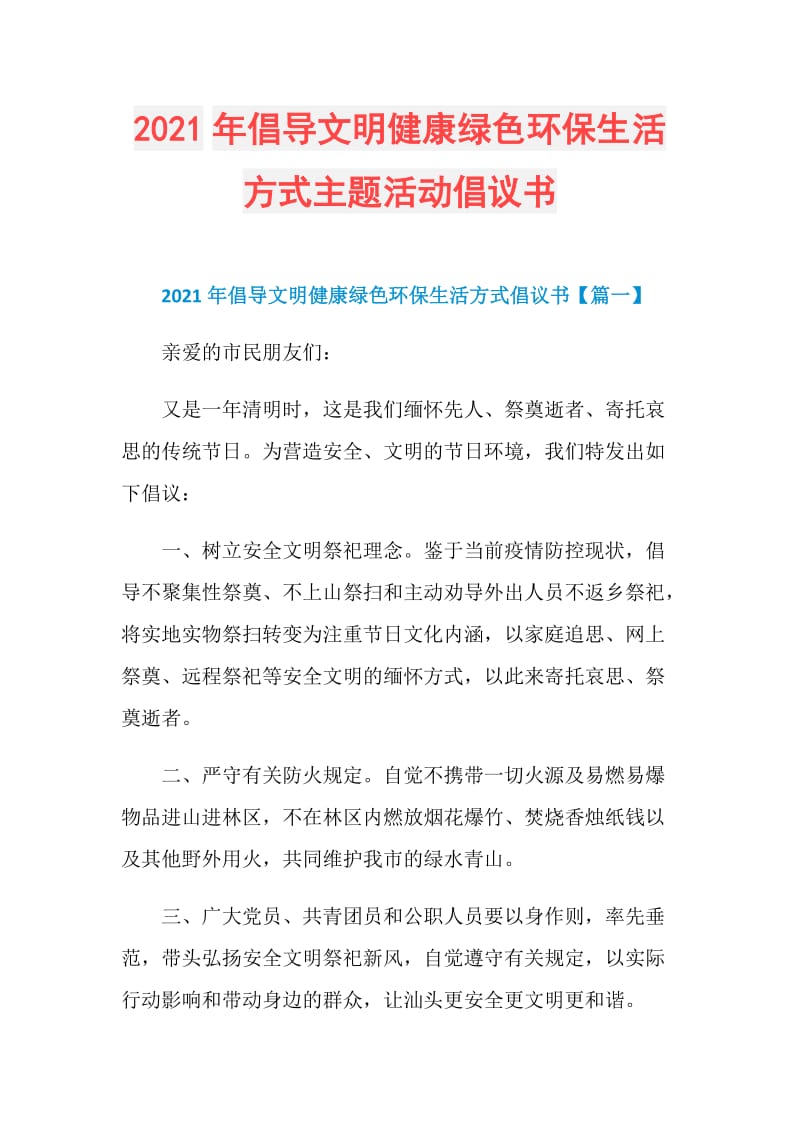 2021年倡导文明健康绿色环保生活方式主题活动倡议书.doc_第1页