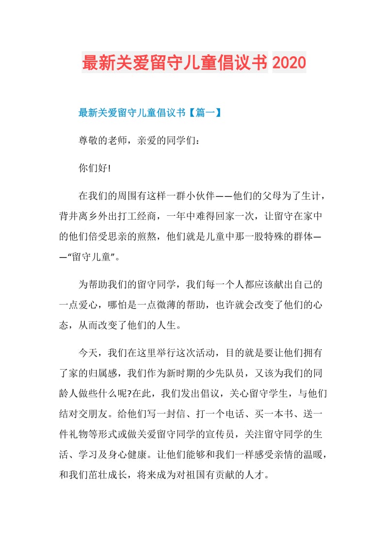 最新关爱留守儿童倡议书2020.doc_第1页