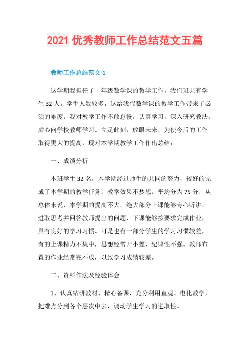 2021优秀教师工作总结范文五篇.doc_第1页