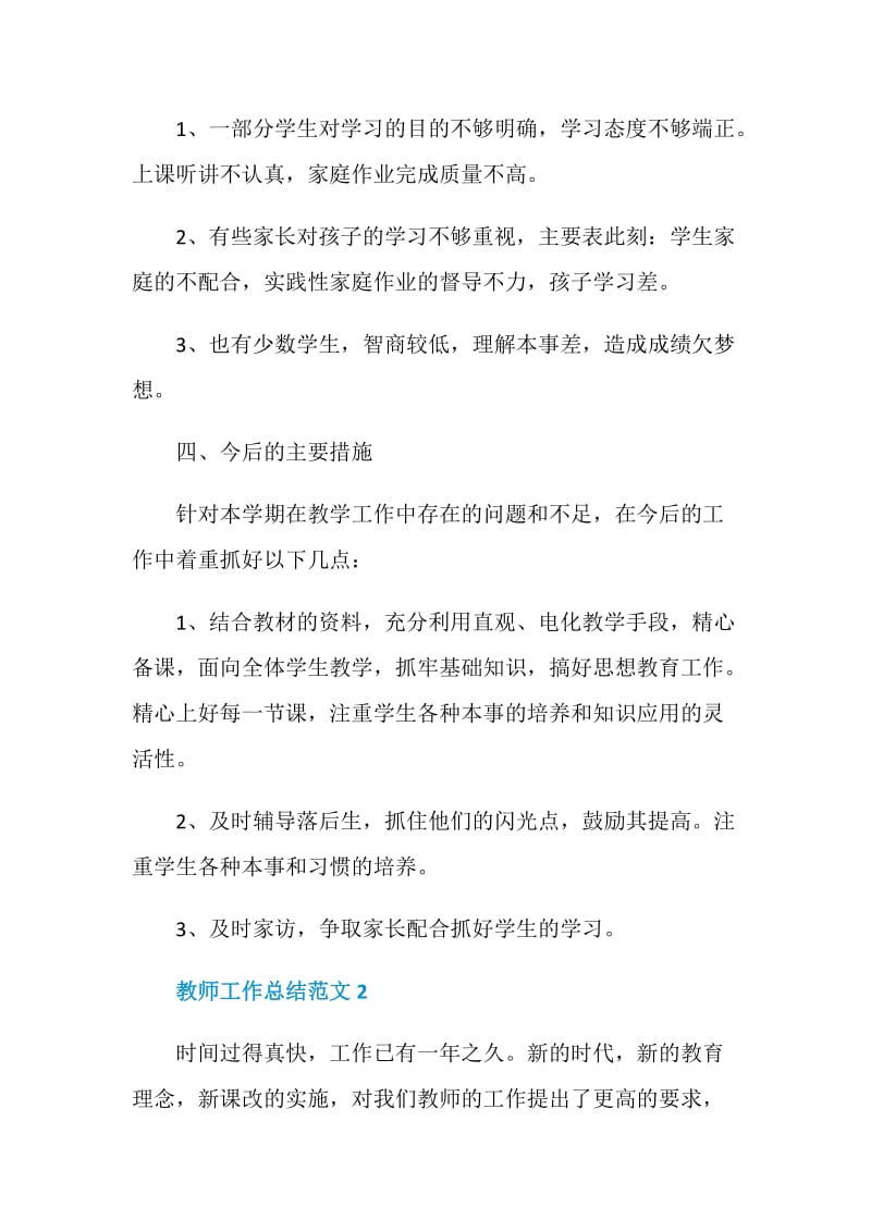 2021优秀教师工作总结范文五篇.doc_第3页