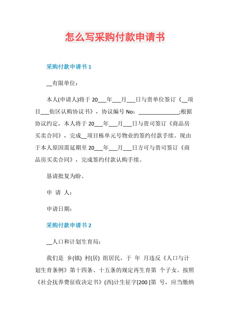 怎么写采购付款申请书.doc_第1页