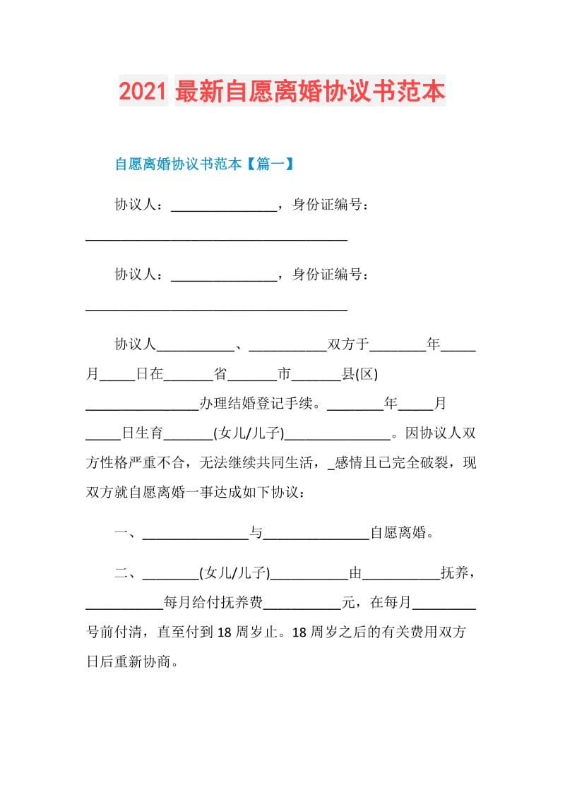 2021最新自愿离婚协议书范本.doc_第1页