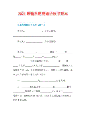 2021最新自愿离婚协议书范本.doc