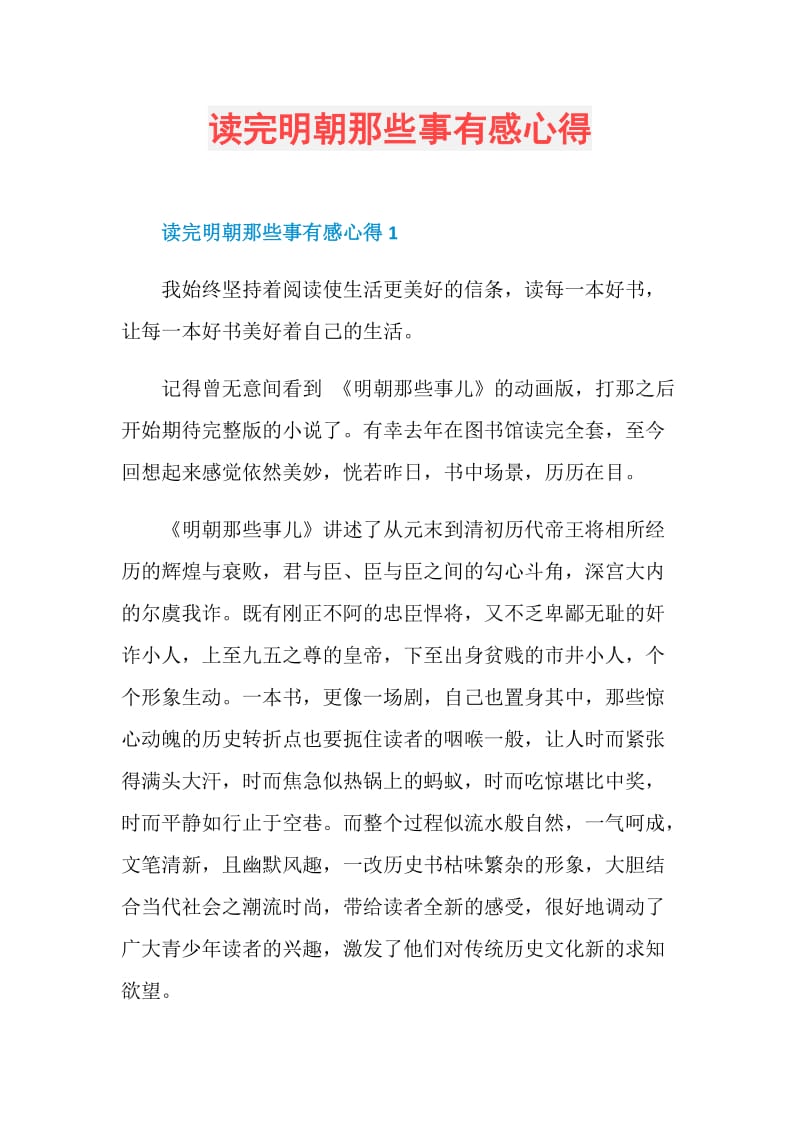 读完明朝那些事有感心得.doc_第1页