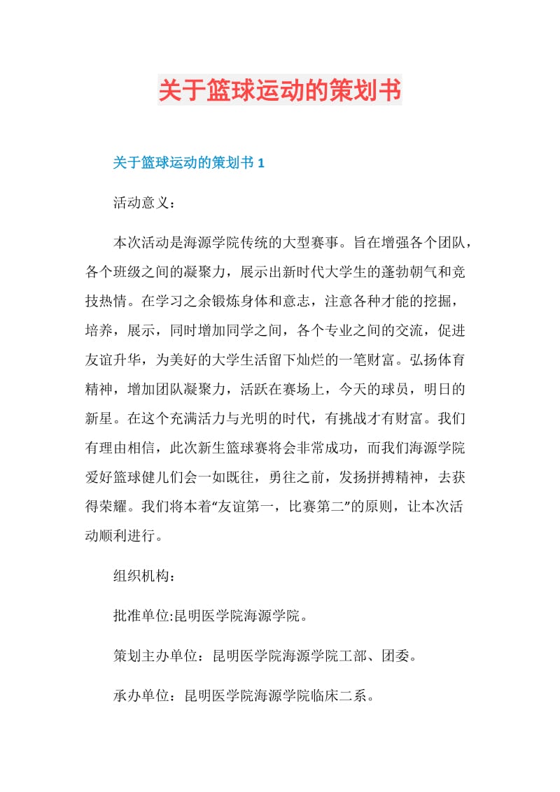 关于篮球运动的策划书.doc_第1页